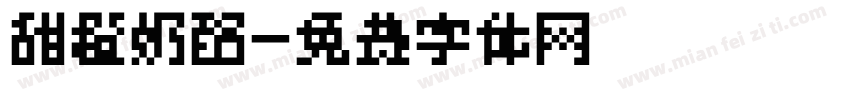 甜橙奶酪字体转换