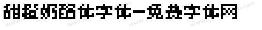 甜橙奶酪体字体字体转换