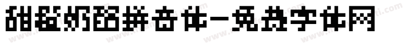 甜橙奶酪拼音体字体转换