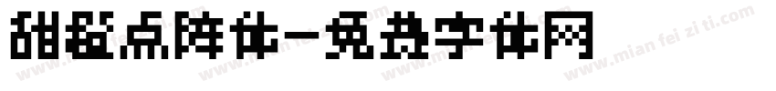 甜橙点阵体字体转换