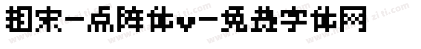 粗宋-点阵体v字体转换