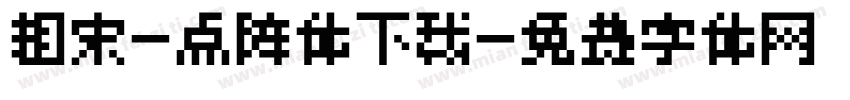粗宋-点阵体下载字体转换