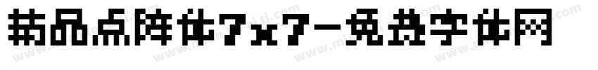 精品点阵体7x7字体转换