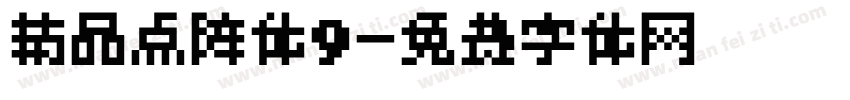 精品点阵体9字体转换