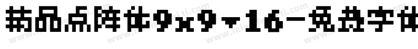 精品点阵体9x9.16字体转换