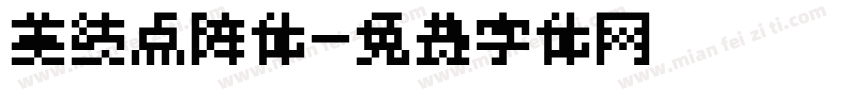 美绩点阵体字体转换