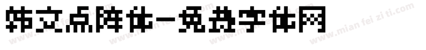 韩文点阵体字体转换