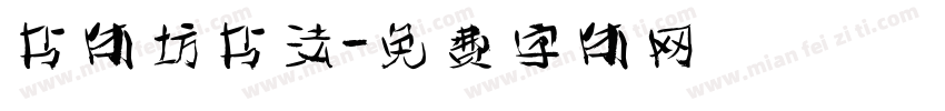 书体坊书法字体转换