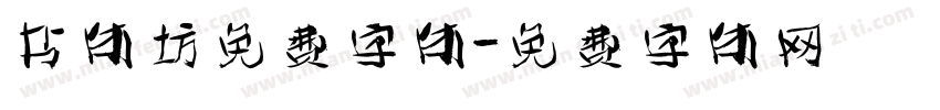 书体坊免费字体字体转换