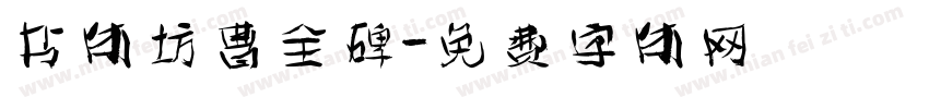 书体坊曹全碑字体转换