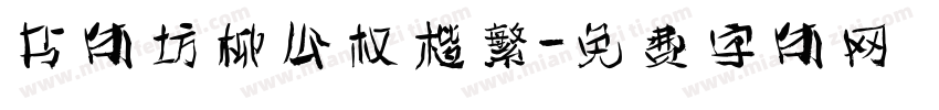 书体坊柳公权楷繁字体转换