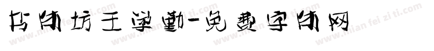 书体坊王学勤字体转换