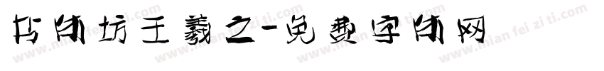 书体坊王羲之字体转换