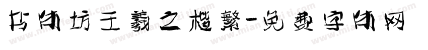 书体坊王羲之楷繁字体转换