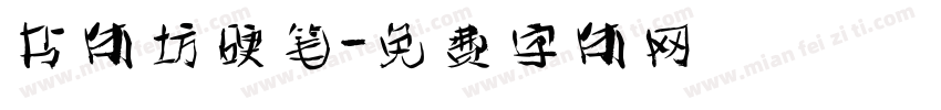 书体坊硬笔字体转换