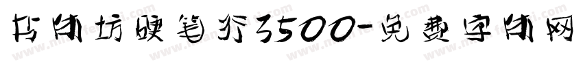 书体坊硬笔行3500字体转换