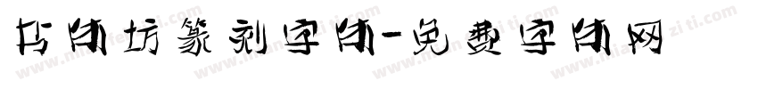 书体坊篆刻字体字体转换