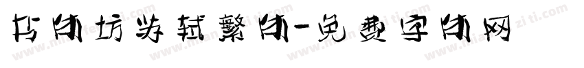 书体坊苏轼繁体字体转换