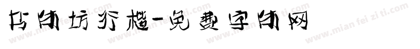 书体坊行楷字体转换