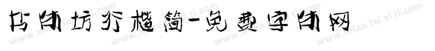 书体坊行楷简字体转换