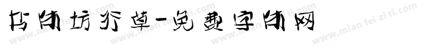 书体坊行草字体转换