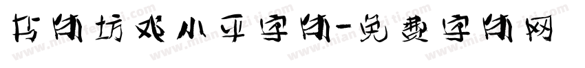 书体坊邓小平字体字体转换