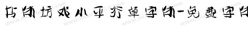 书体坊邓小平行草字体字体转换