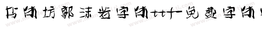 书体坊郭沫若字体ttf字体转换