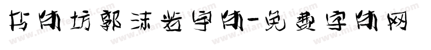 书体坊郭沫若宇体字体转换