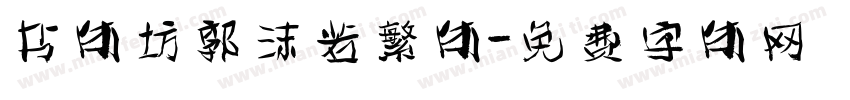 书体坊郭沫若繁体字体转换