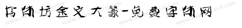 书体坊金文大篆字体转换