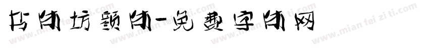 书体坊颜体字体转换