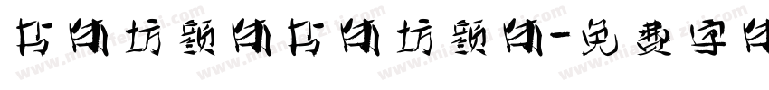 书体坊颜体书体坊颜体字体转换