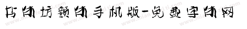 书体坊颜体手机版字体转换