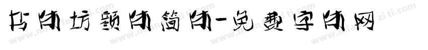 书体坊颜体简体字体转换