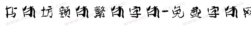 书体坊颜体繁体字体字体转换