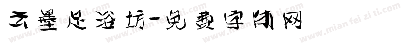 云墨足浴坊字体转换