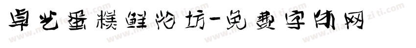 卓艺蛋糕鲜花坊字体转换