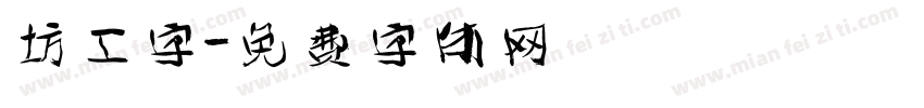 坊工字字体转换