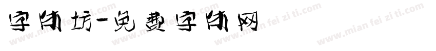 字体坊字体转换