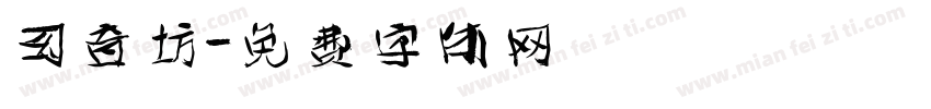 幻音坊字体转换