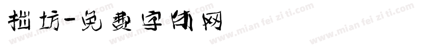 拙坊字体转换