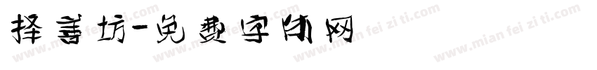 择善坊字体转换