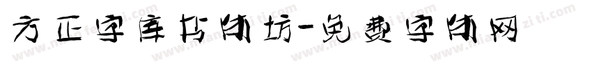 方正字库书体坊字体转换