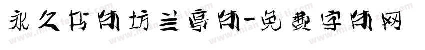 永久书体坊兰亭体字体转换