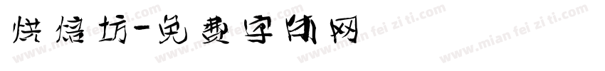 烘焙坊字体转换