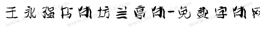 王永强书体坊兰亭体字体转换