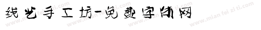 线艺手工坊字体转换