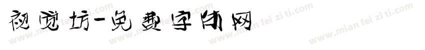 视觉坊字体转换