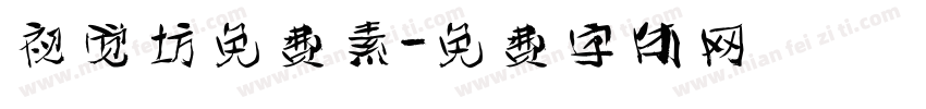 视觉坊免费素字体转换